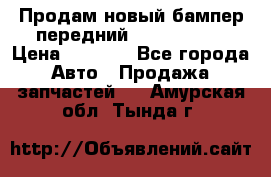 Продам новый бампер передний suzuki sx 4 › Цена ­ 8 000 - Все города Авто » Продажа запчастей   . Амурская обл.,Тында г.